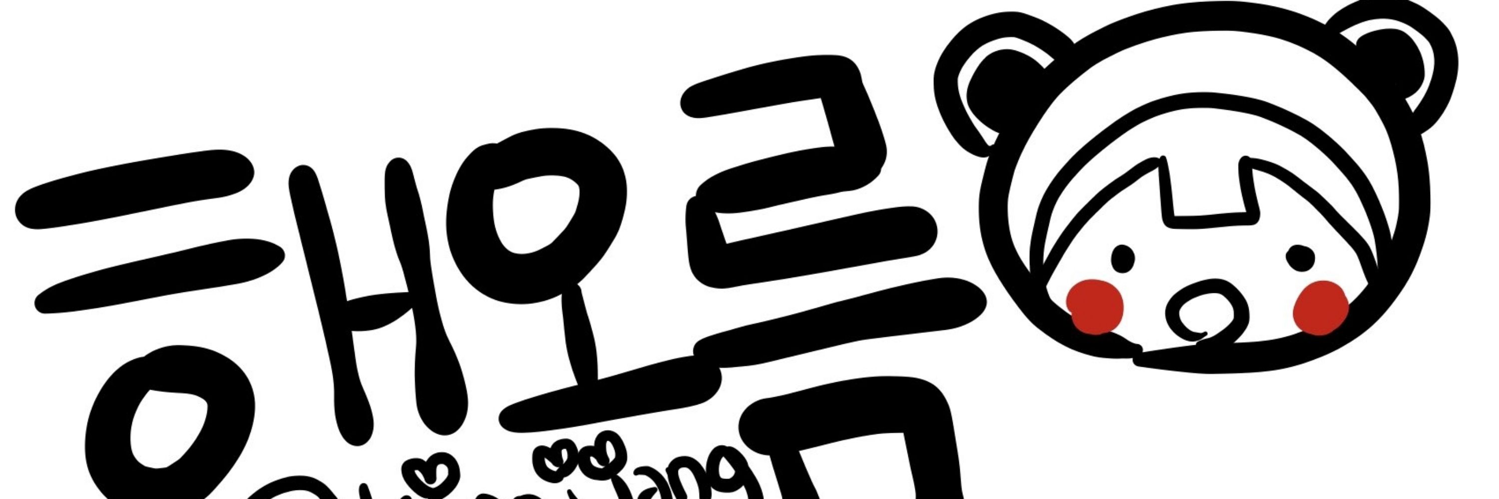 해오름☆