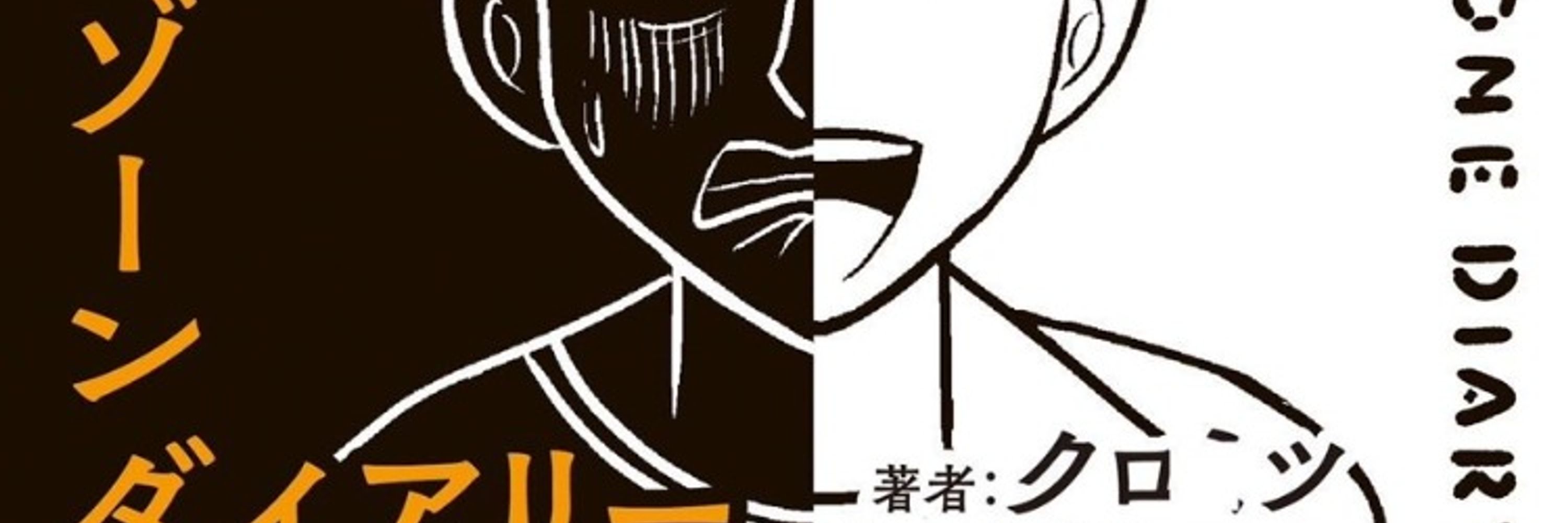 クロミツ「灰低カタルシス」発売中