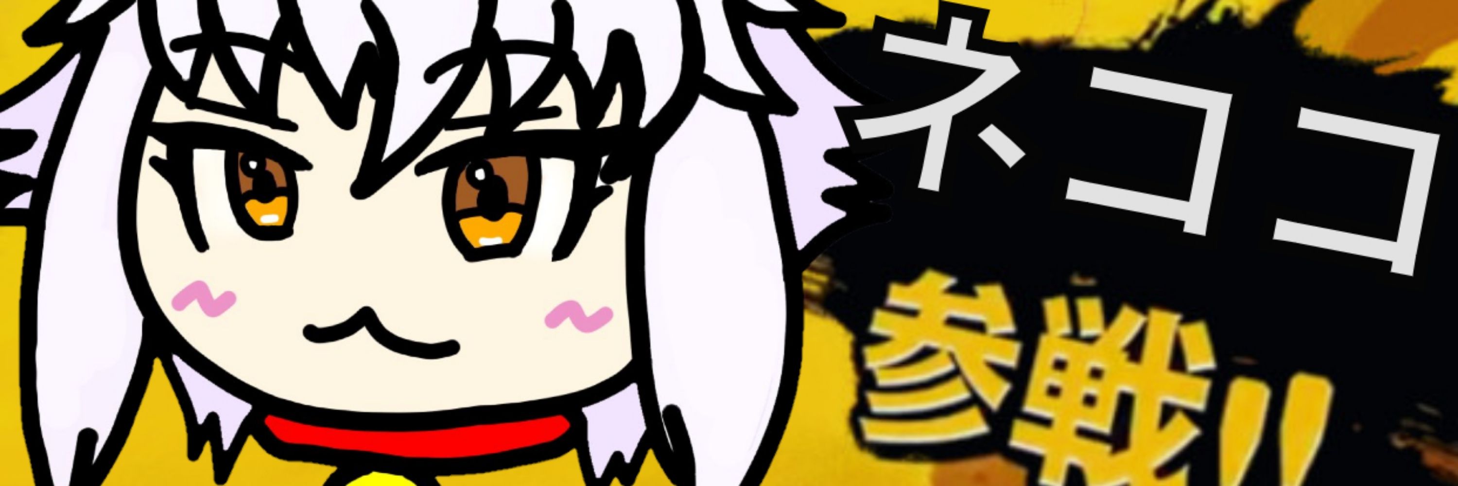 猫神 ぬここ(ネココ)