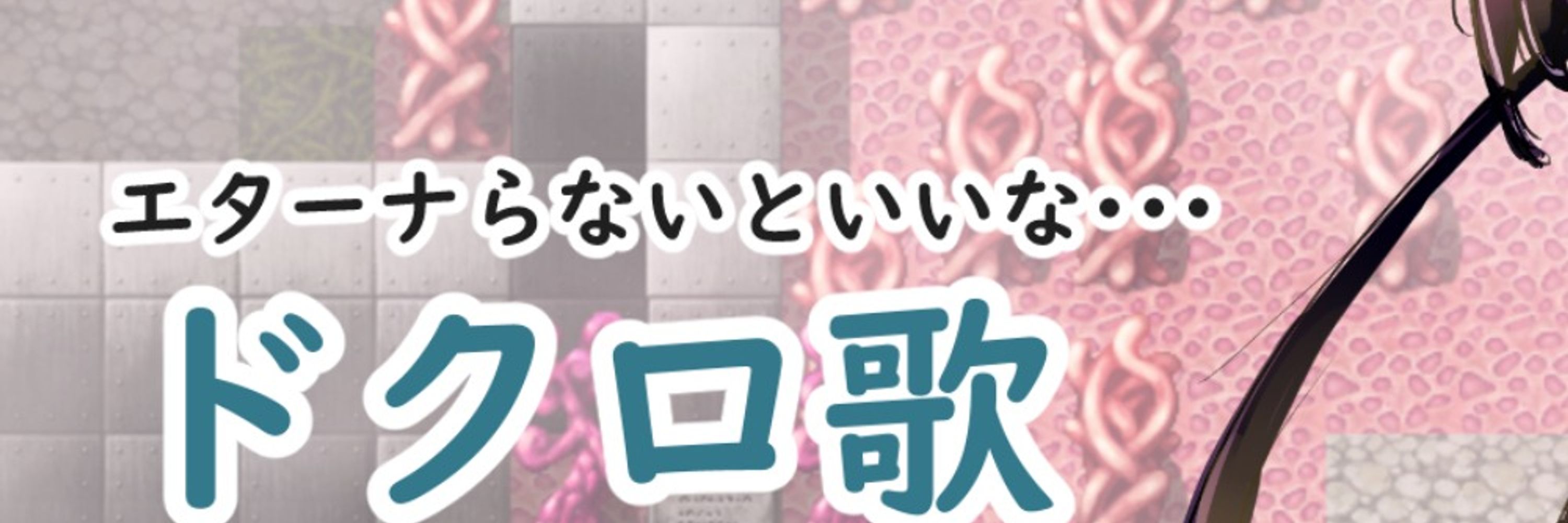 どくろう