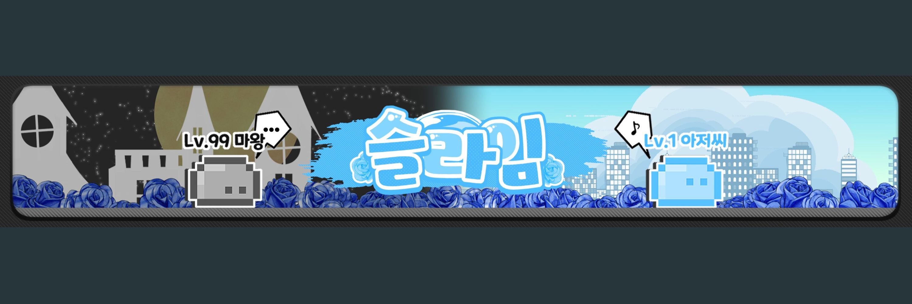 슬라임 김민제 