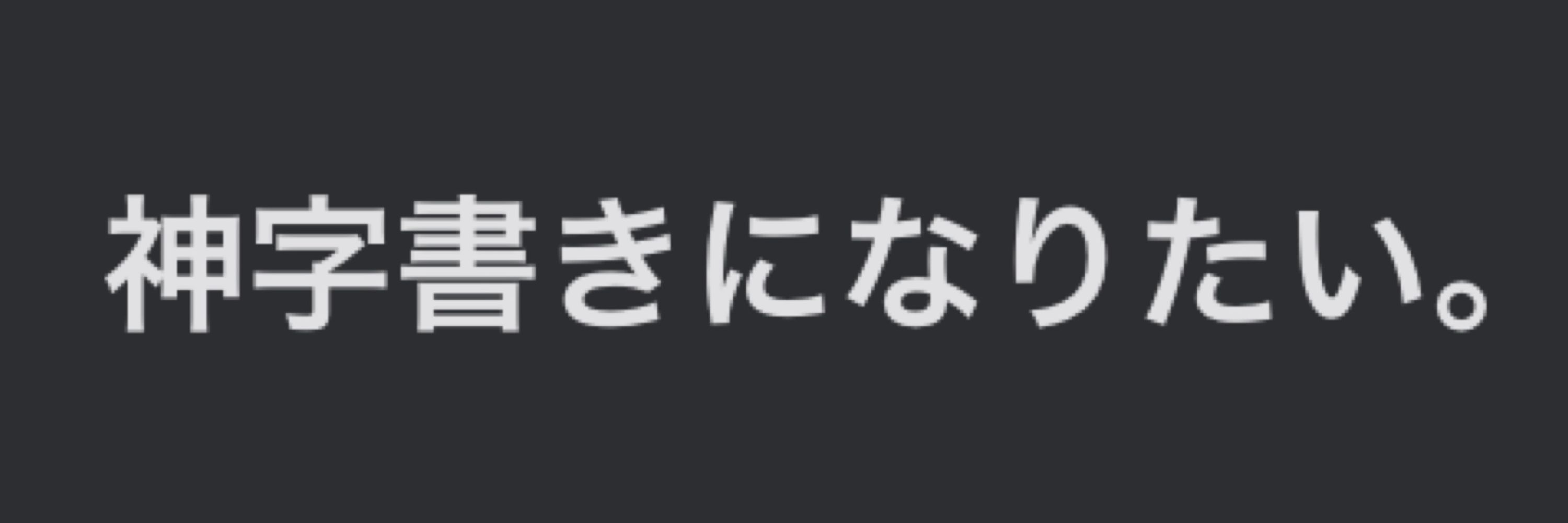ゆゆ