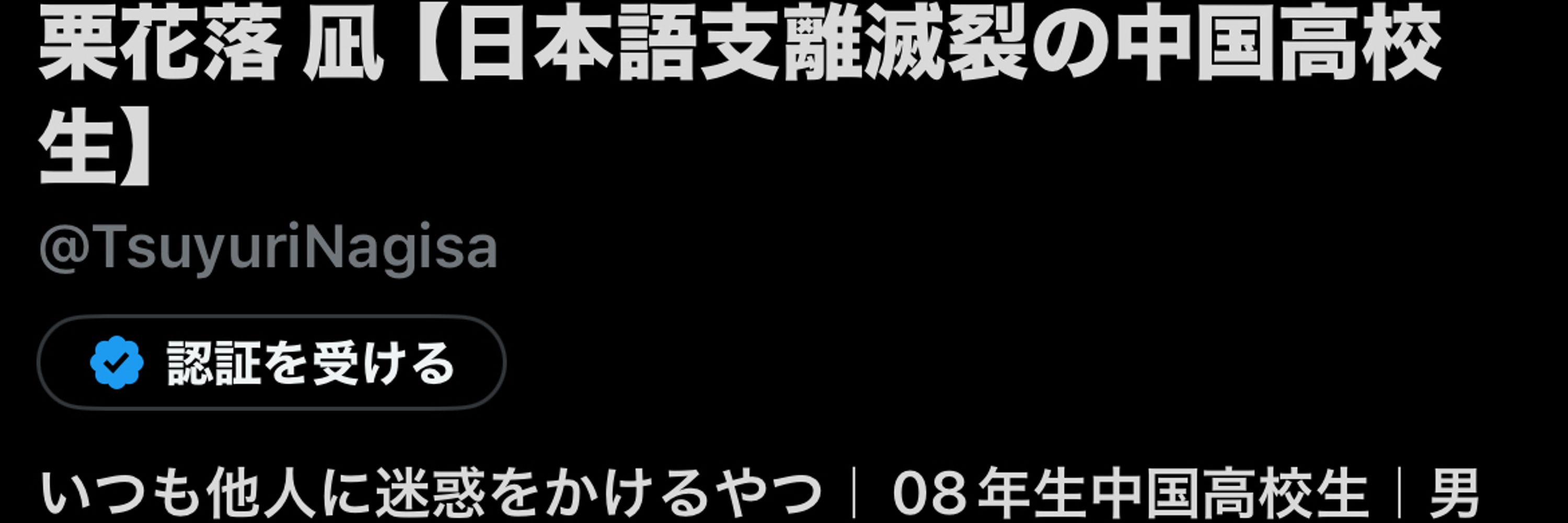栗花落 凪【日本語支離滅裂の中国高校生】