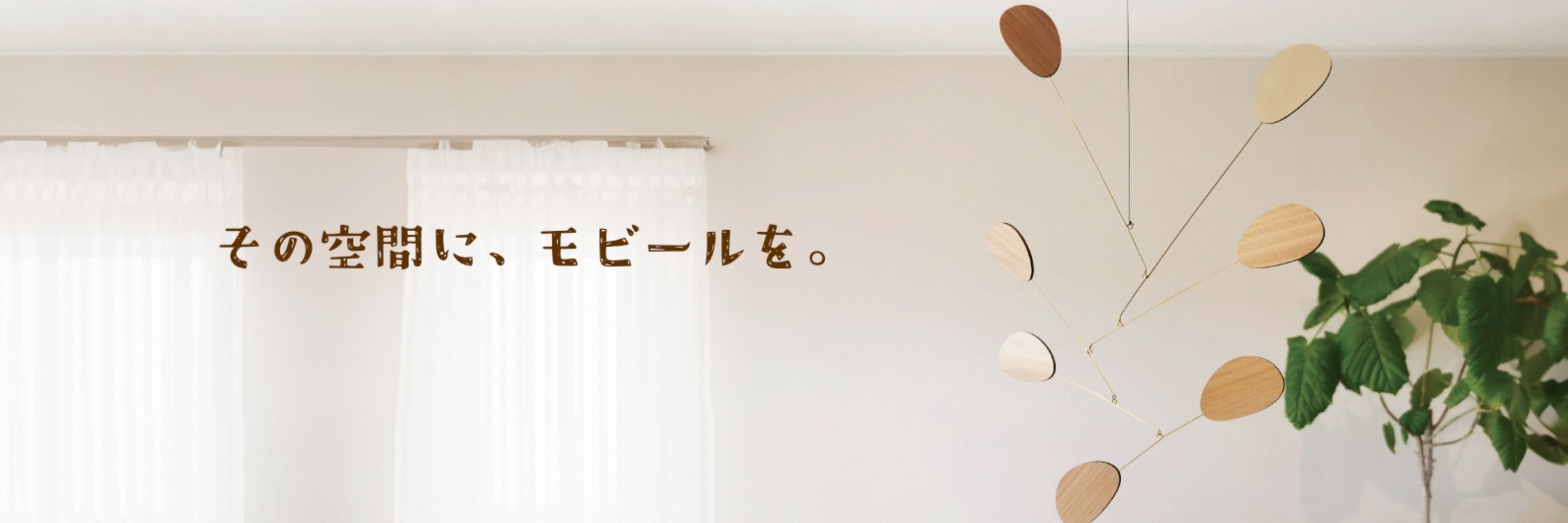 モビール作家いろけん