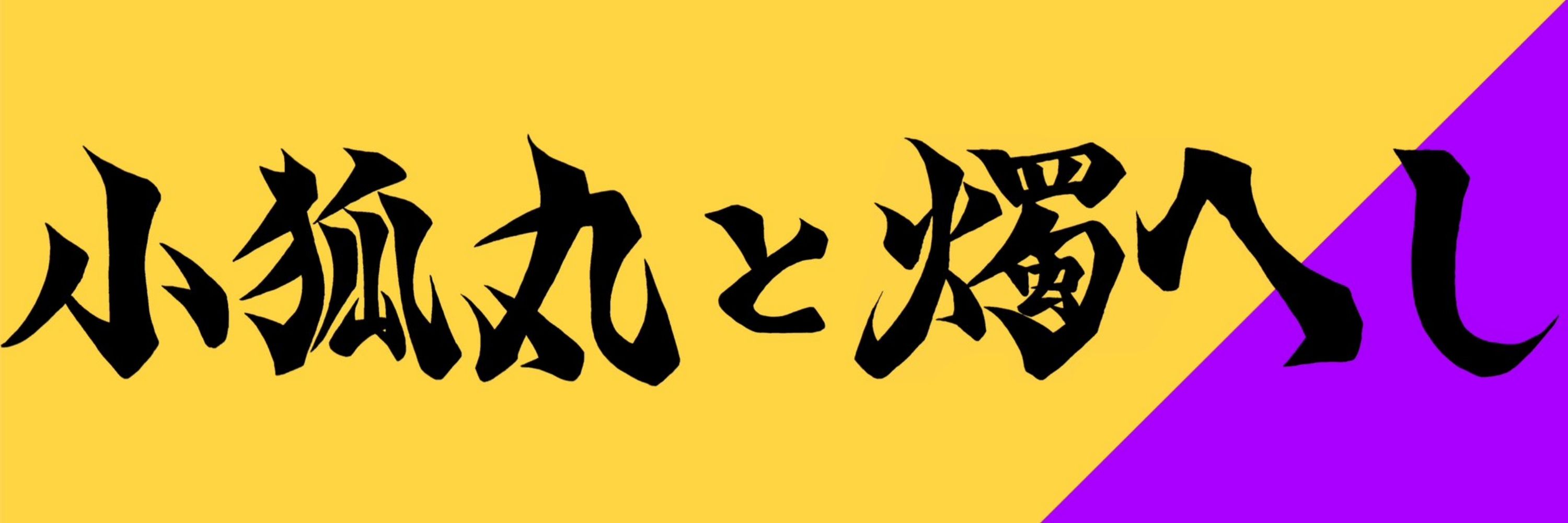 かんこ