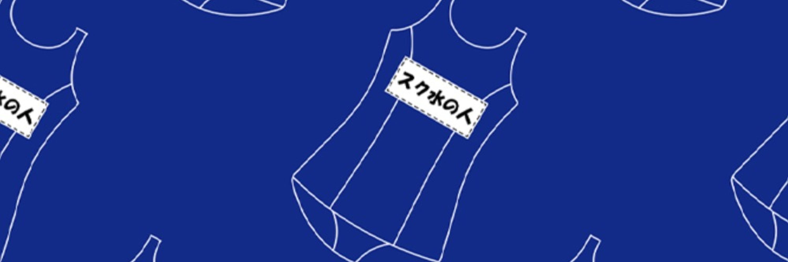 スク水の人