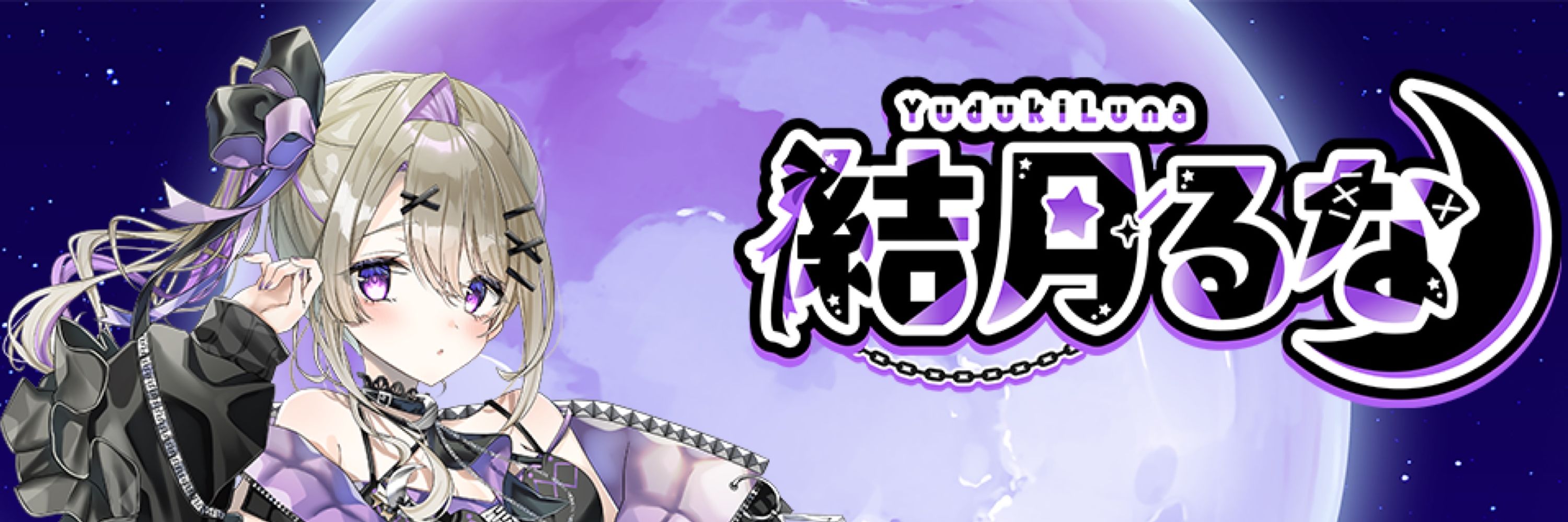 結月るな🌕💜@新人Vtuber
