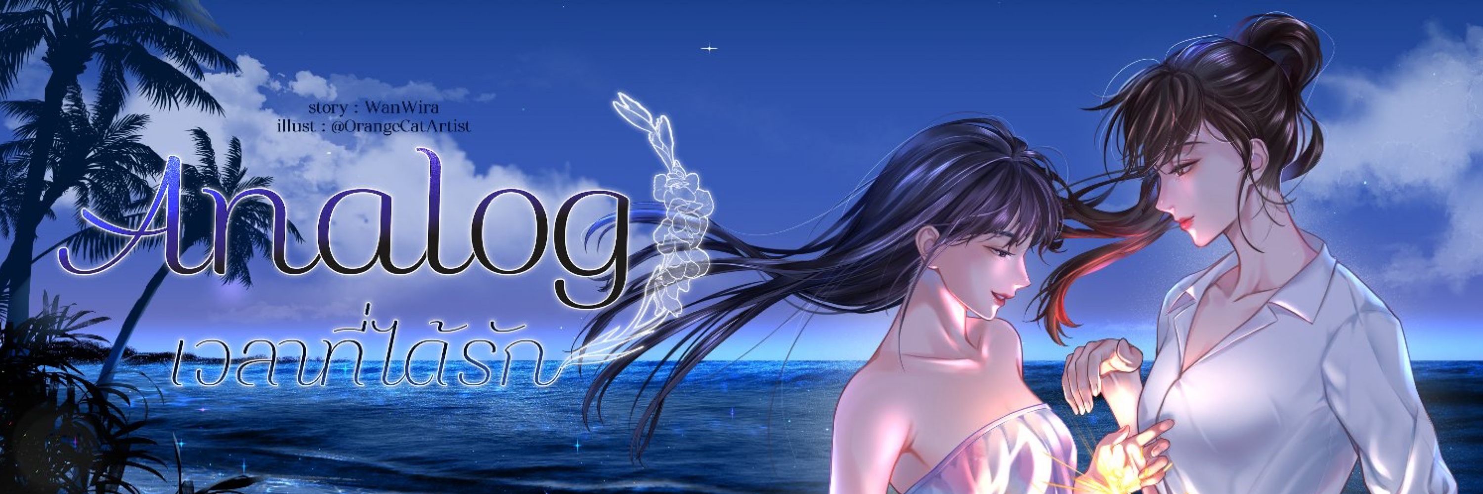วันวิฬาร์ (WanWira)