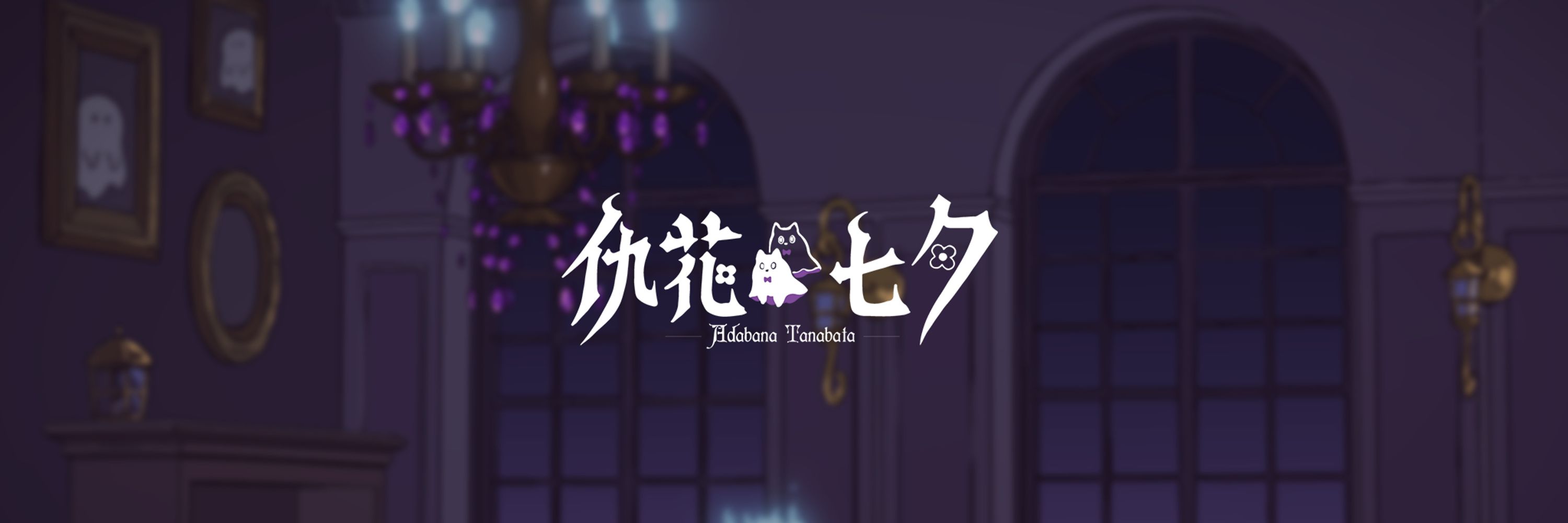 仇花七夕