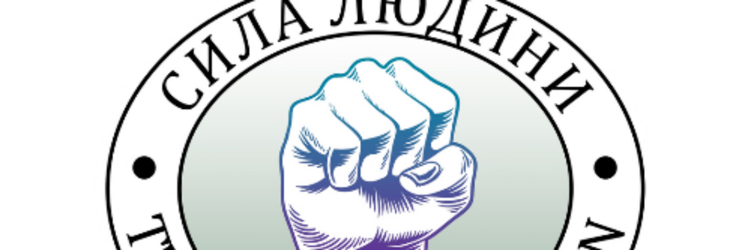 Сила людини
