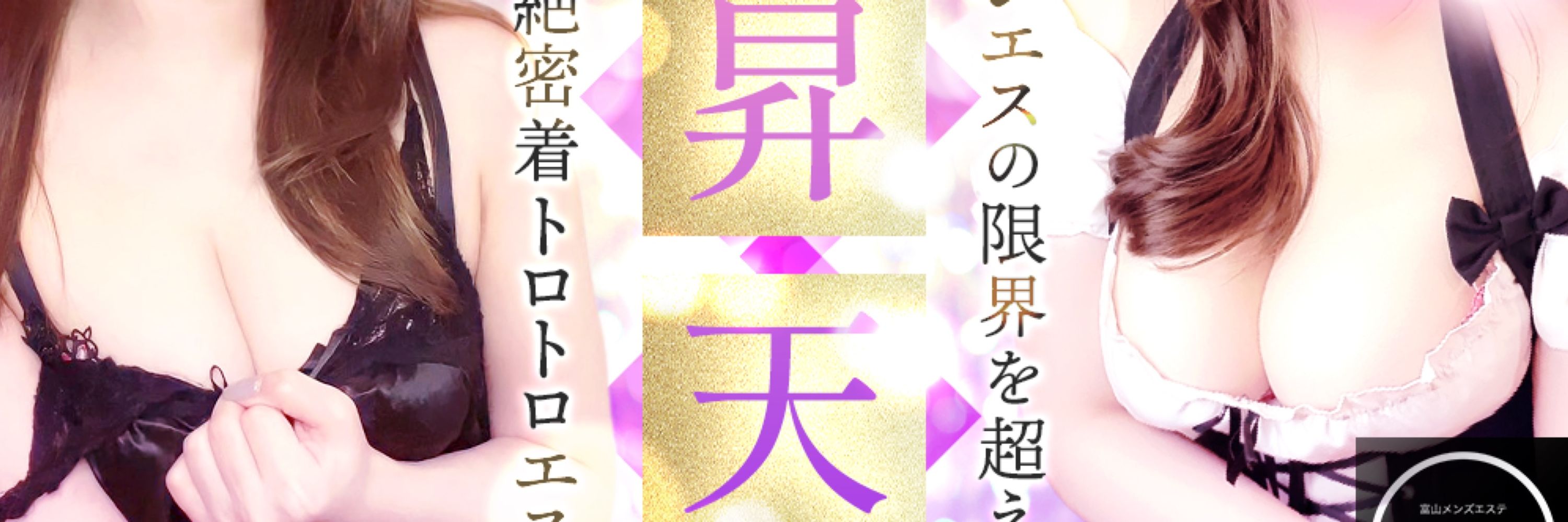 🦋トヤマプラス🦋〜富山最高級メンズエステ💎〜