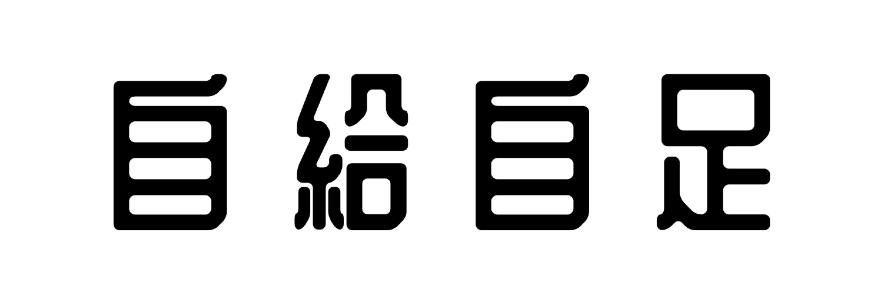 単独農家