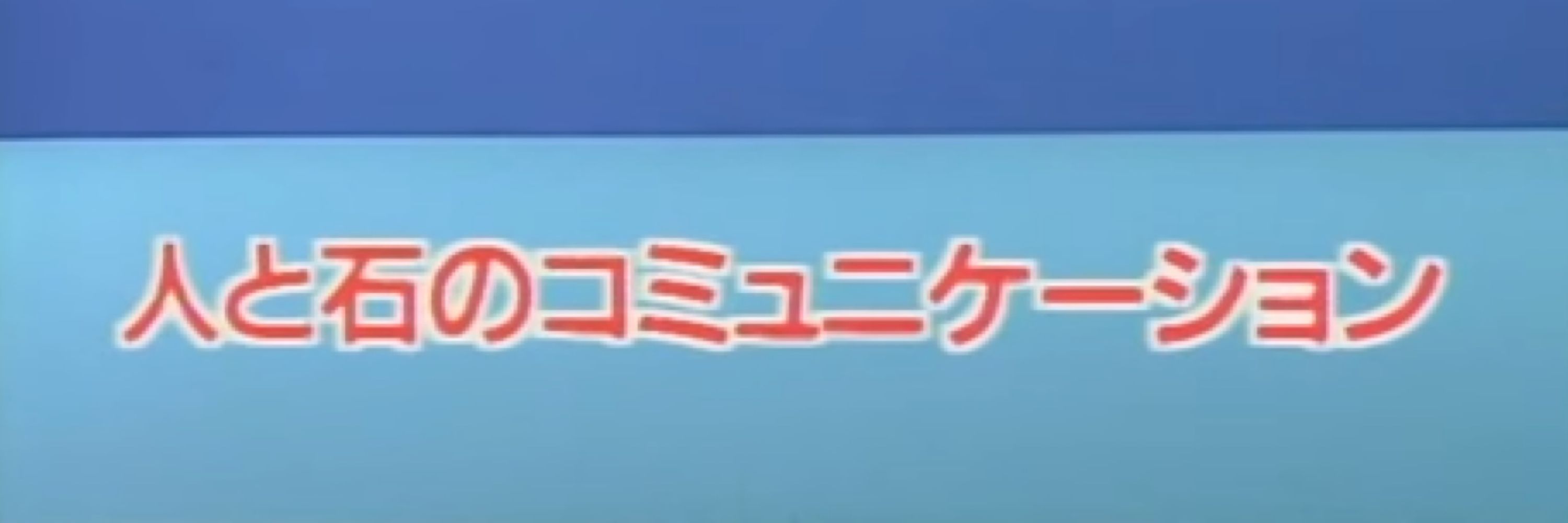 イタチもどき