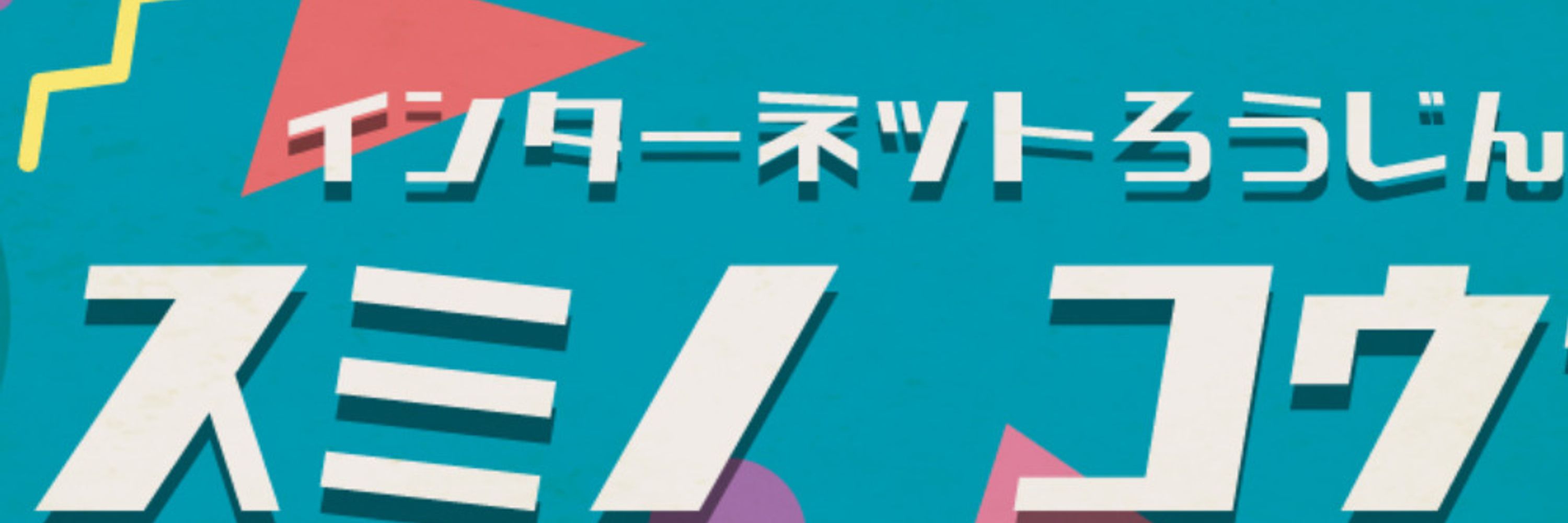 スミノコウヤ