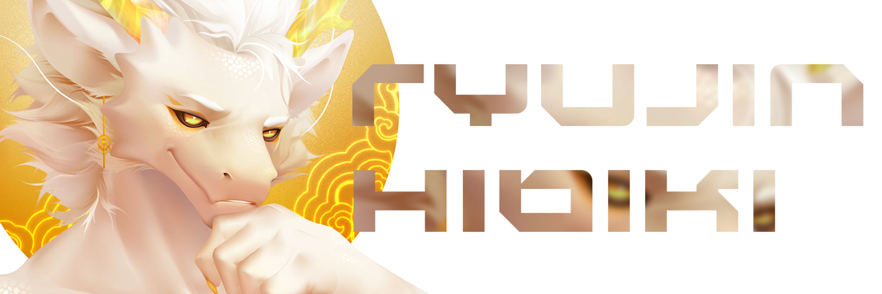 龍神響 Ryujin Hibiki🐉佛系Vtuber
