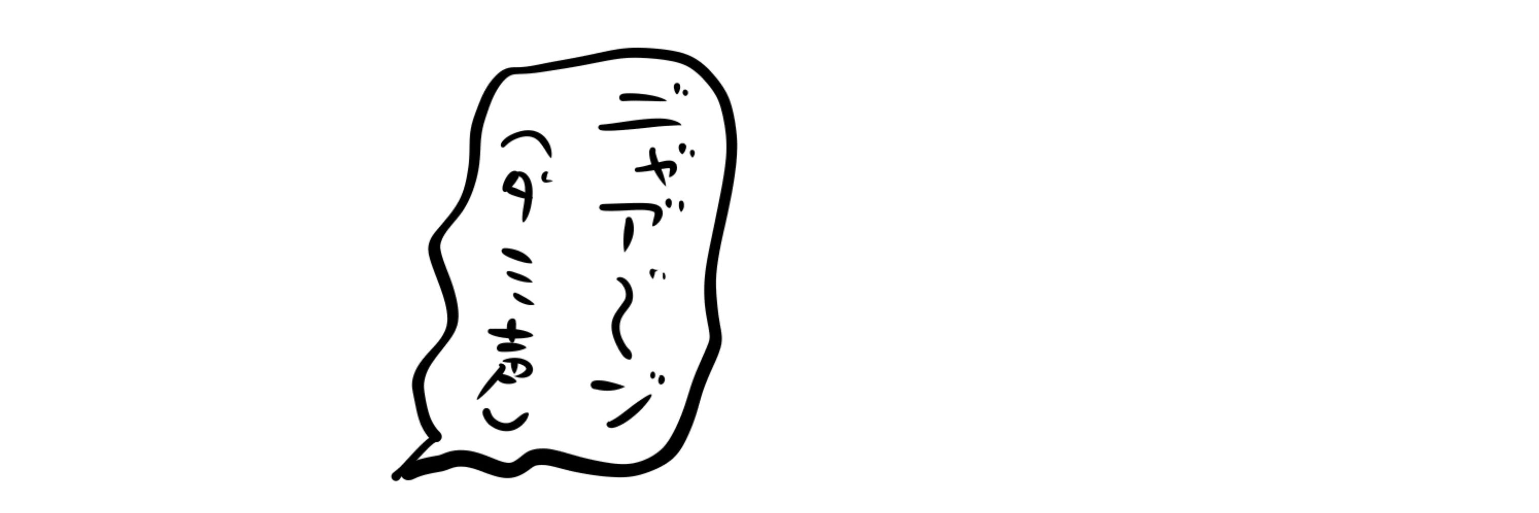 ねずのばん