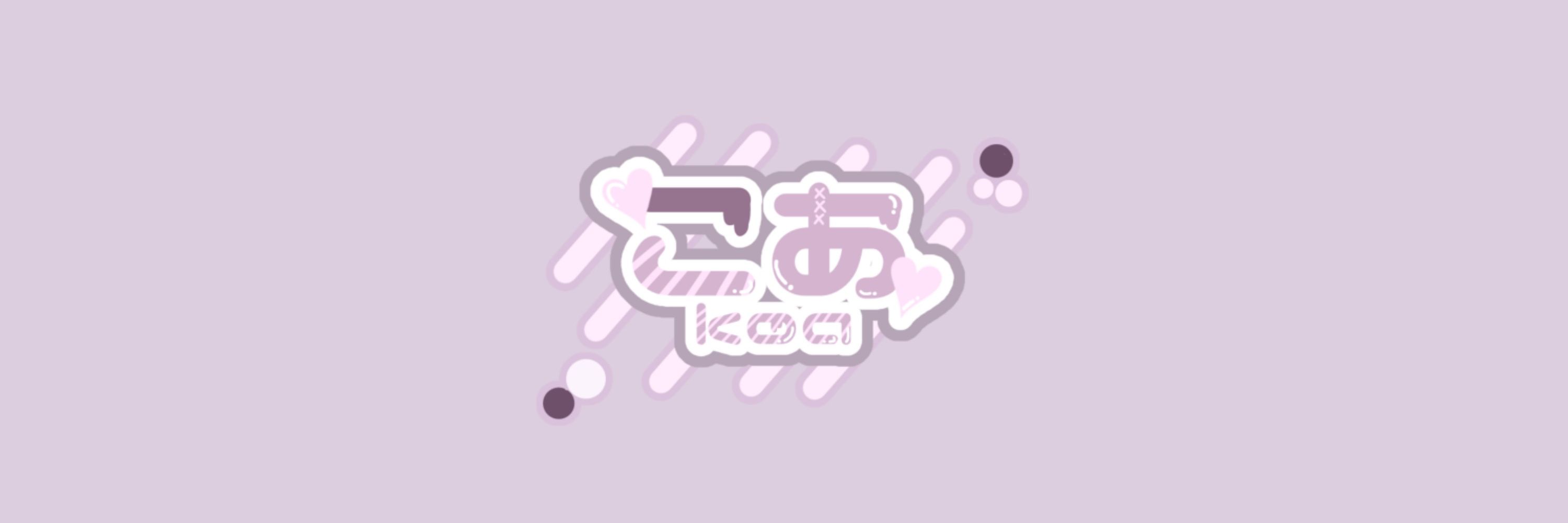 こ あ ♡