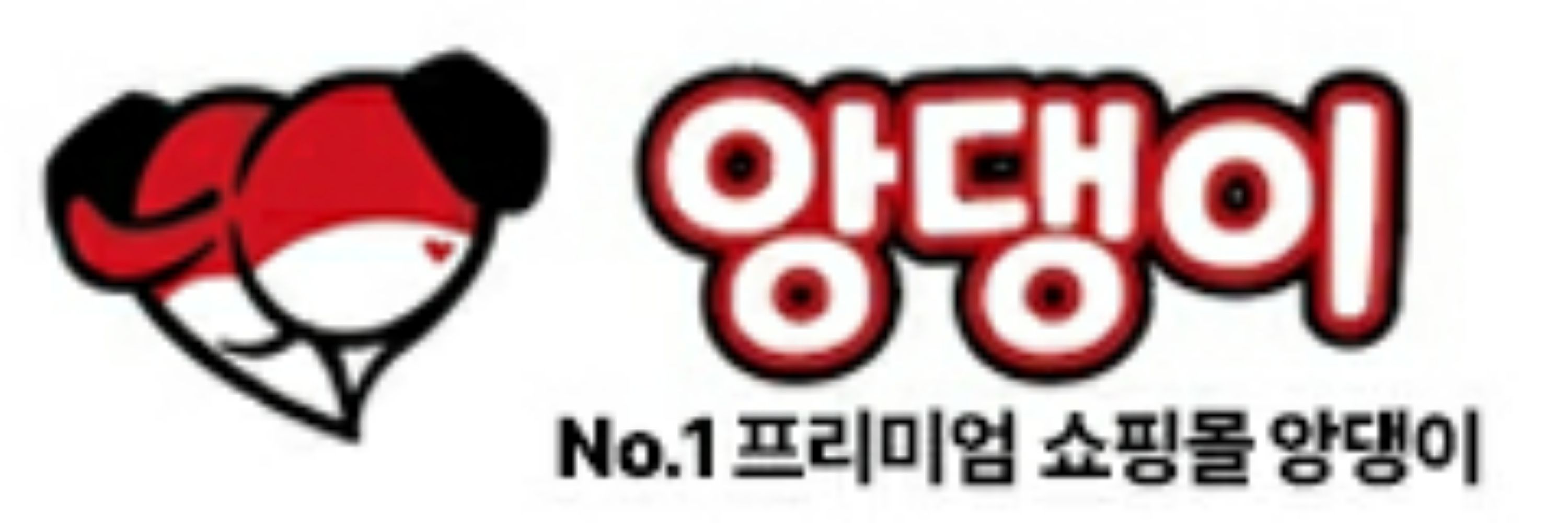 앙댕이