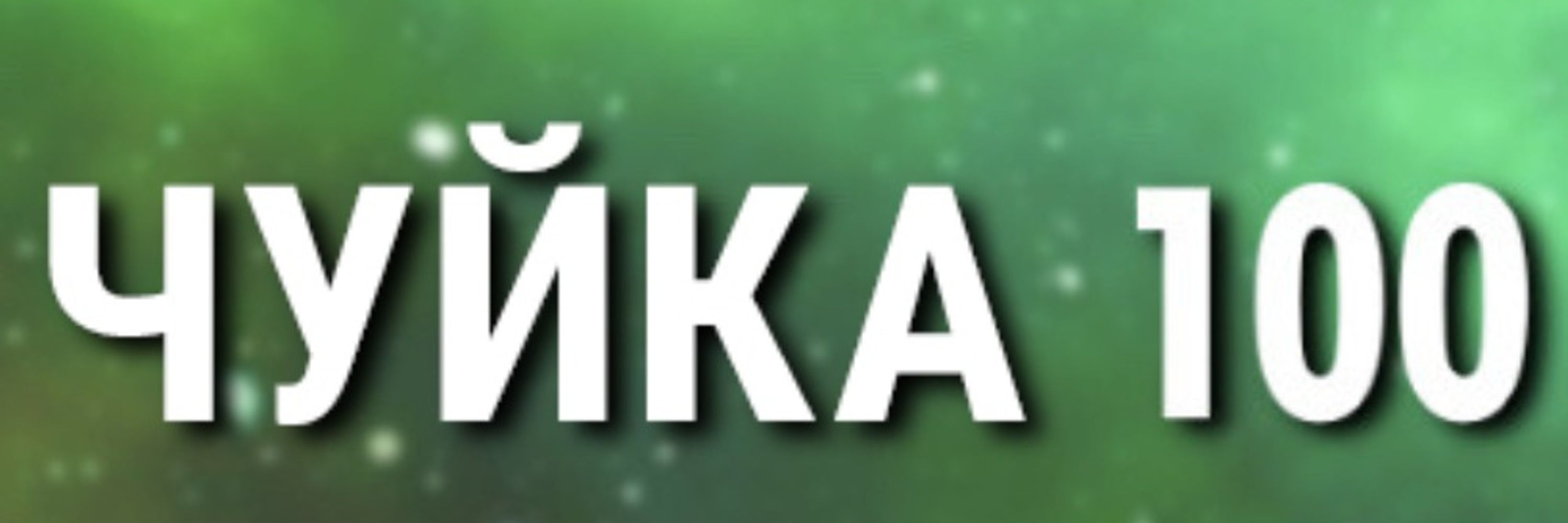 Пан Кіт що має трикутний ріт.