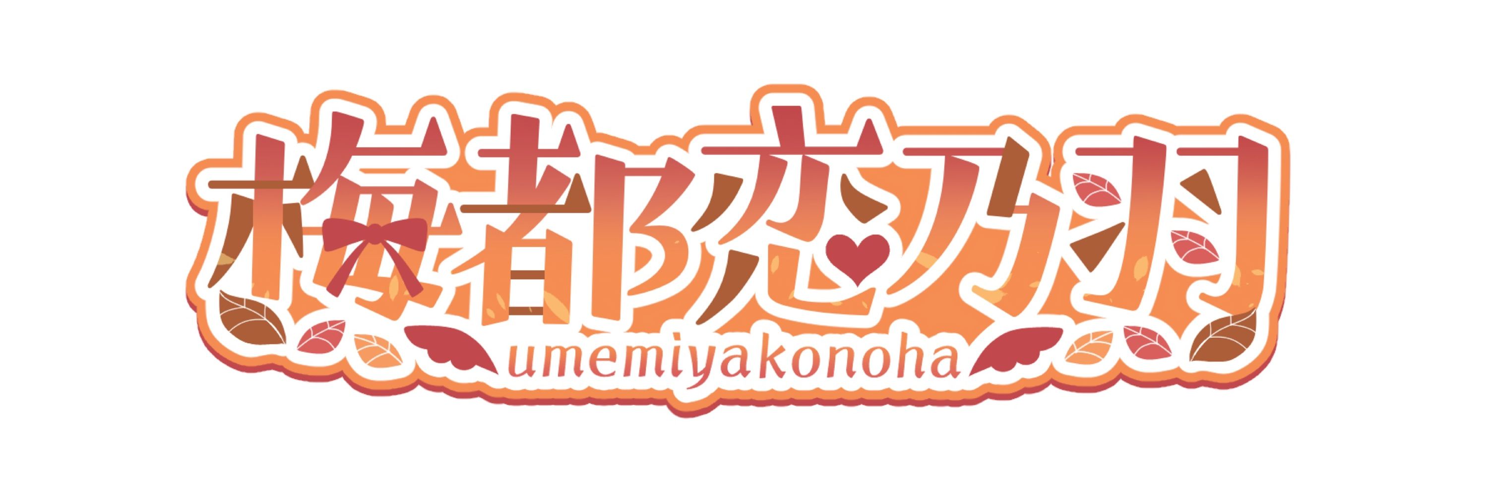 梅都恋乃羽(KonohaUmemiya)@Vライバー