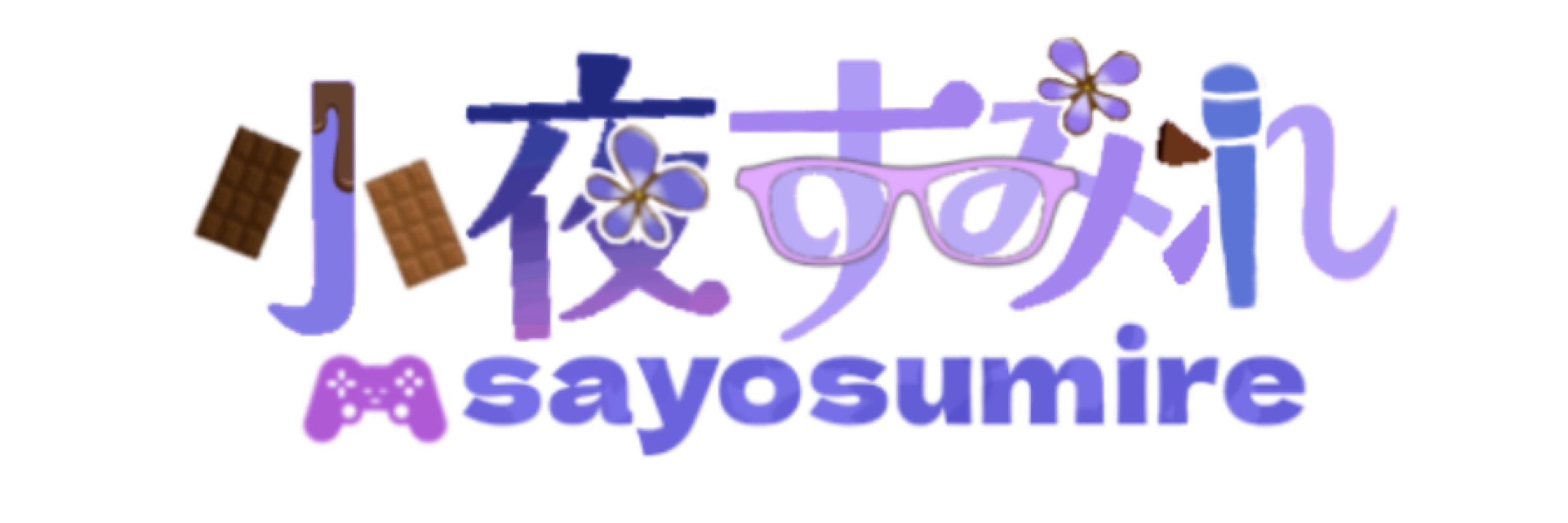小夜すみれ