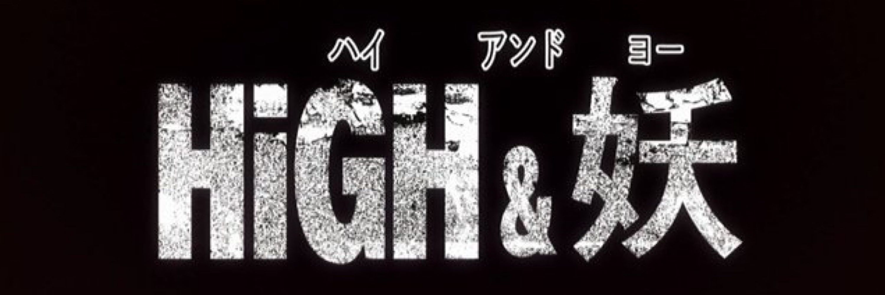 エンタメ大好き妖怪
