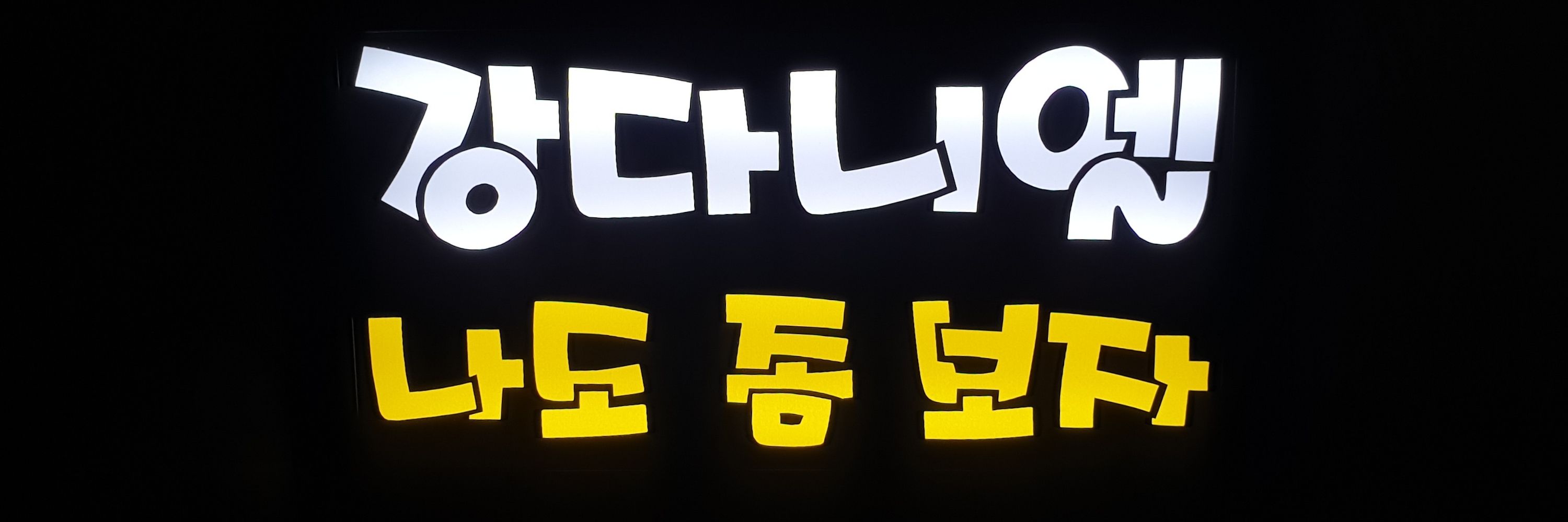 뿅다녤♡