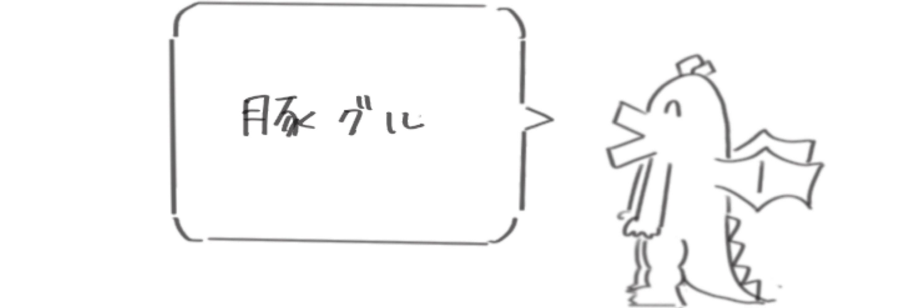 効かねえ納豆