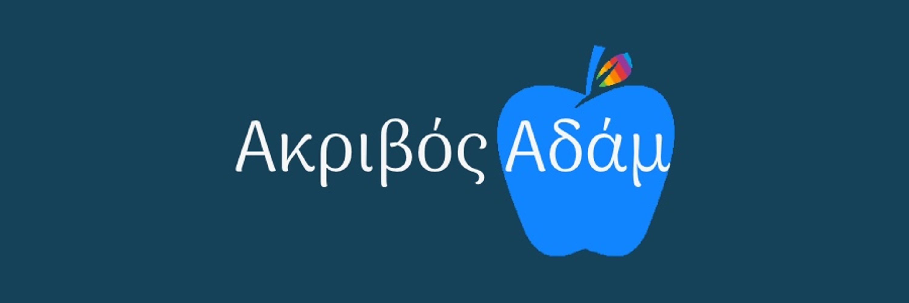 Ακριβ♂ς Αδάμ 🏳️‍🌈