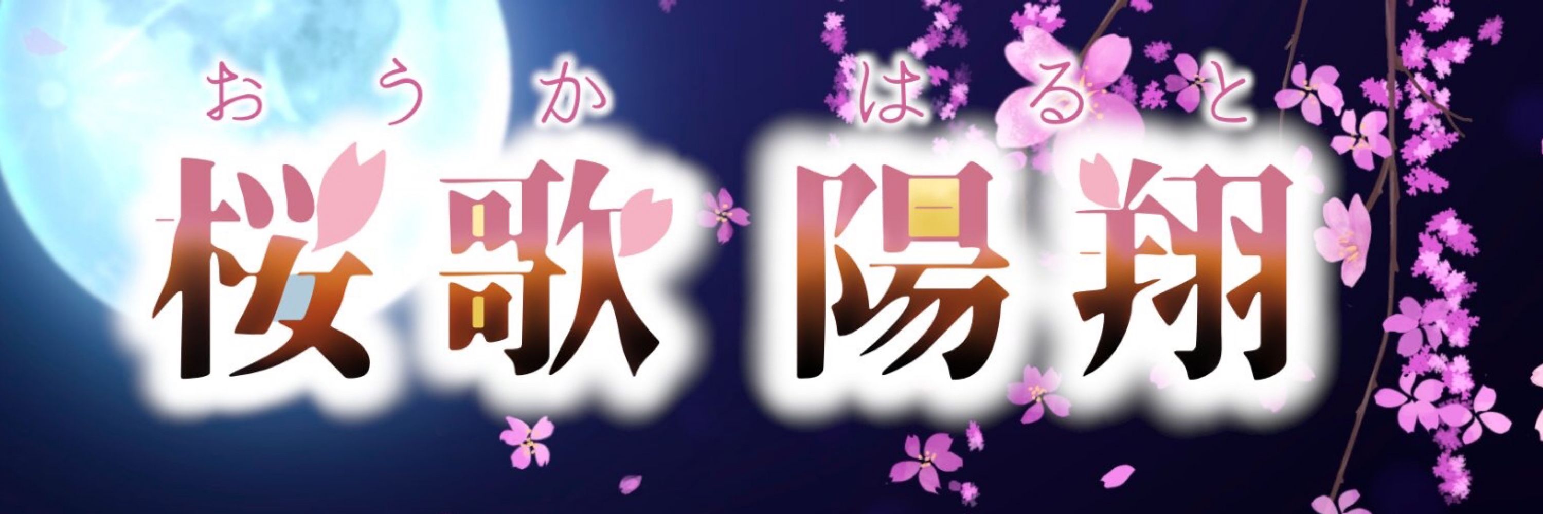 桜歌……？