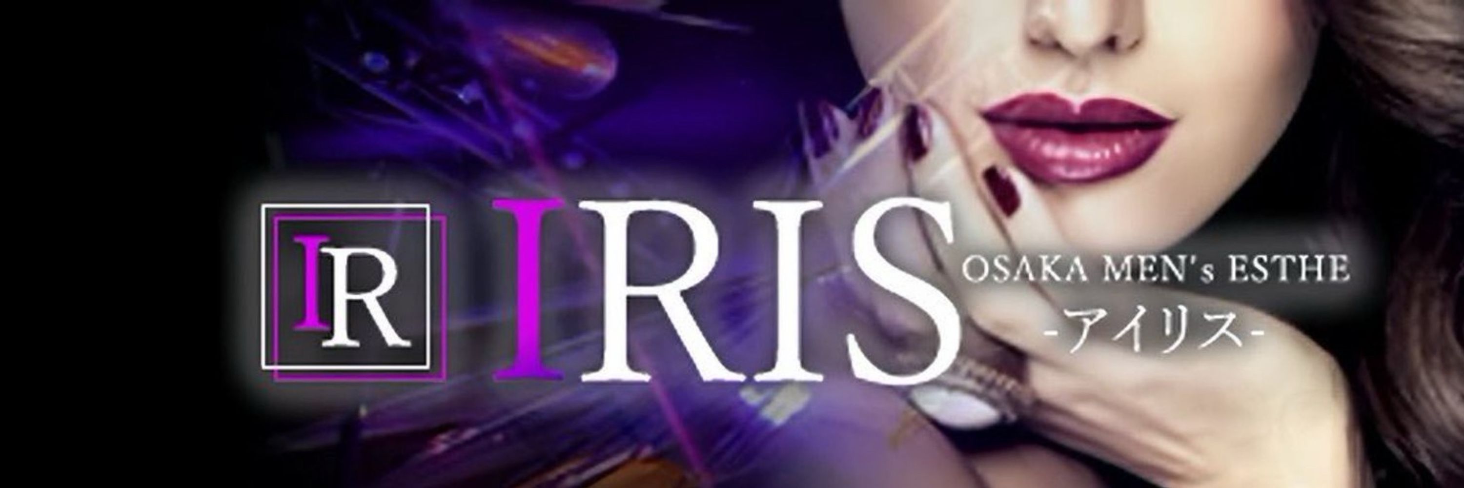 【大阪日本橋メンズエステ】⚜️IRIS・アイリス⚜️