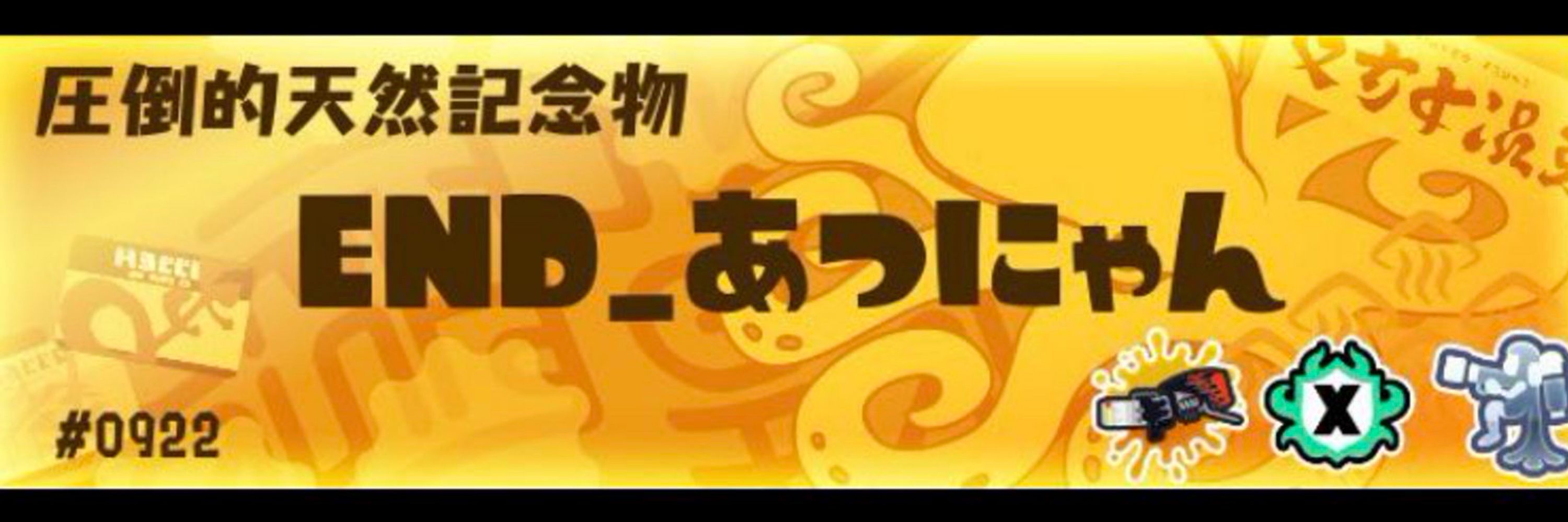 えんどあつ'ч'。