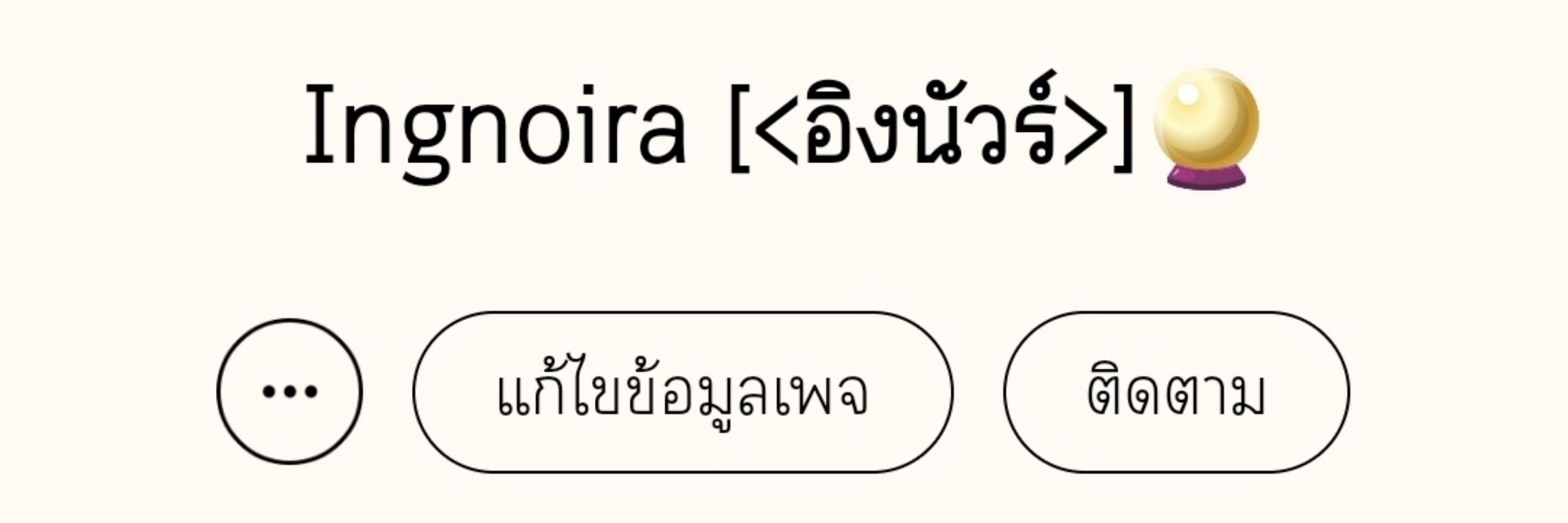 อิงนัวร์เองค่ะ🫶🏻