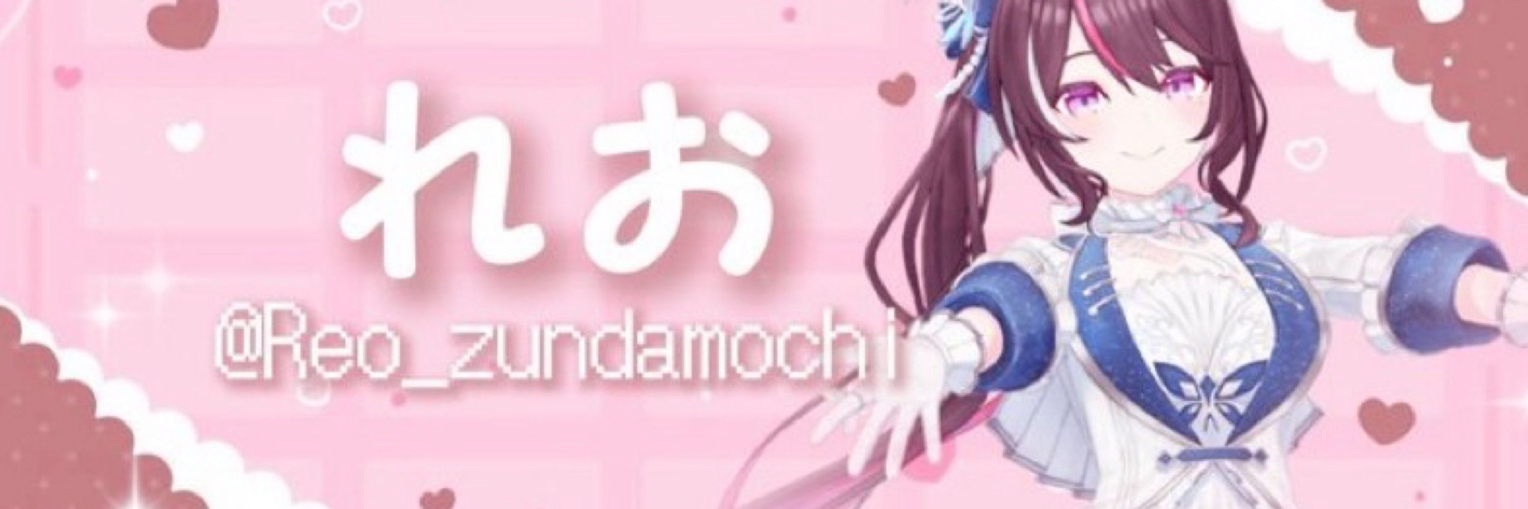 れお
