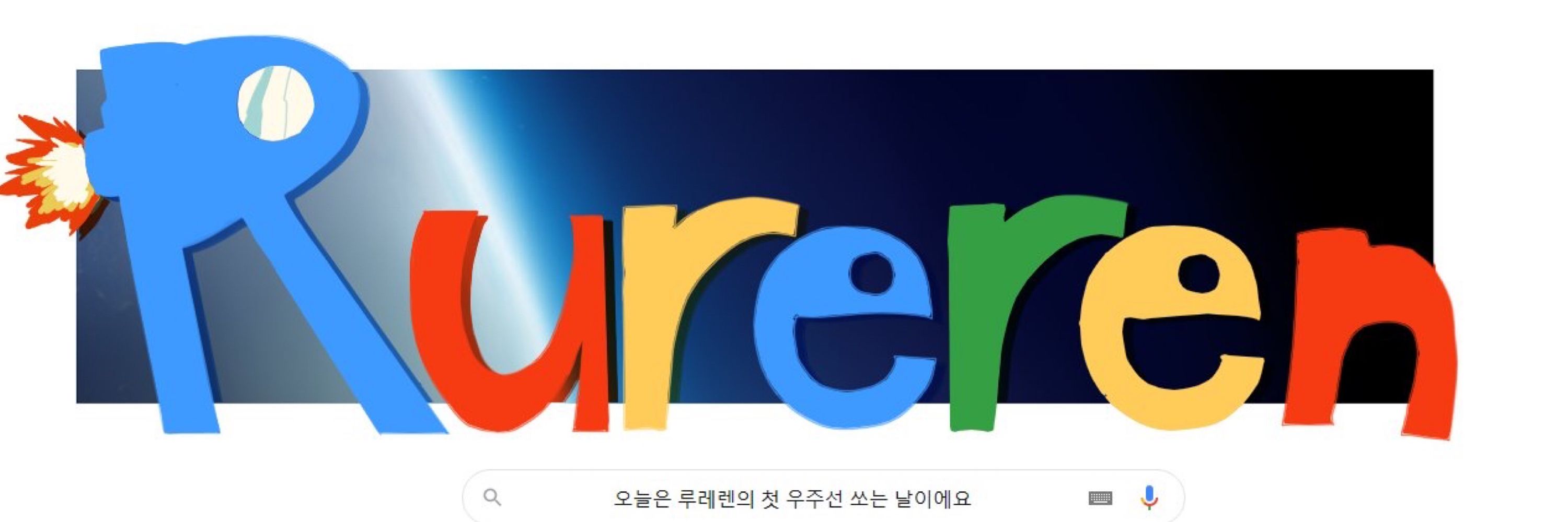 Rureren