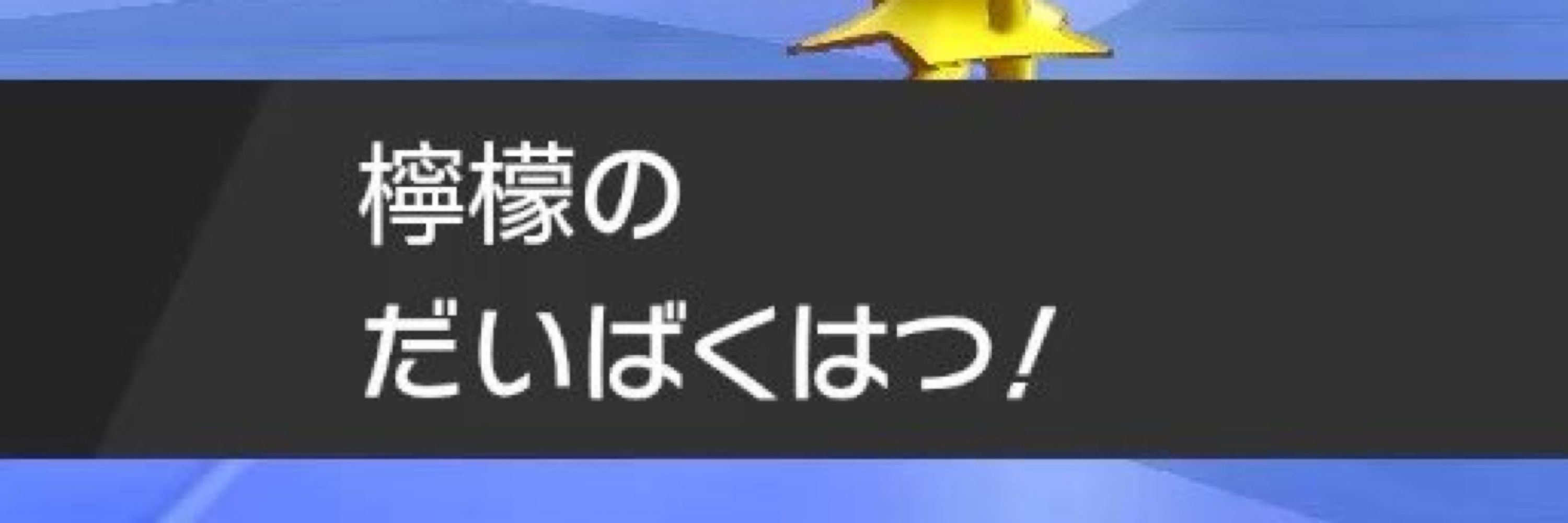 疎外留夏