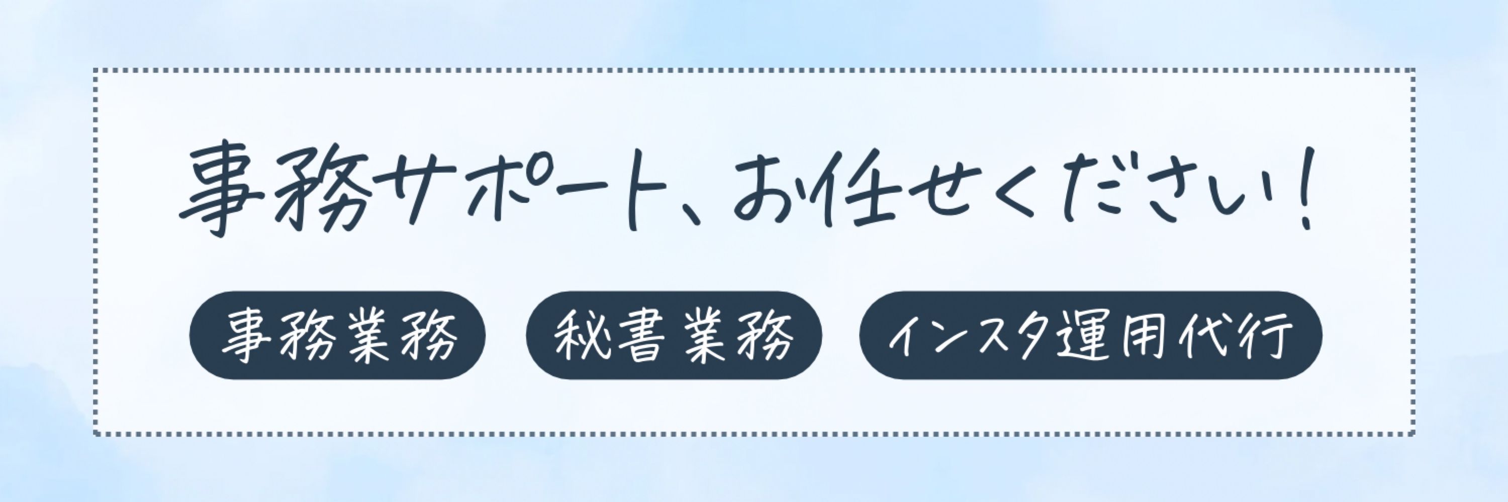 ちか｜事務サポート×インスタ運用代行
