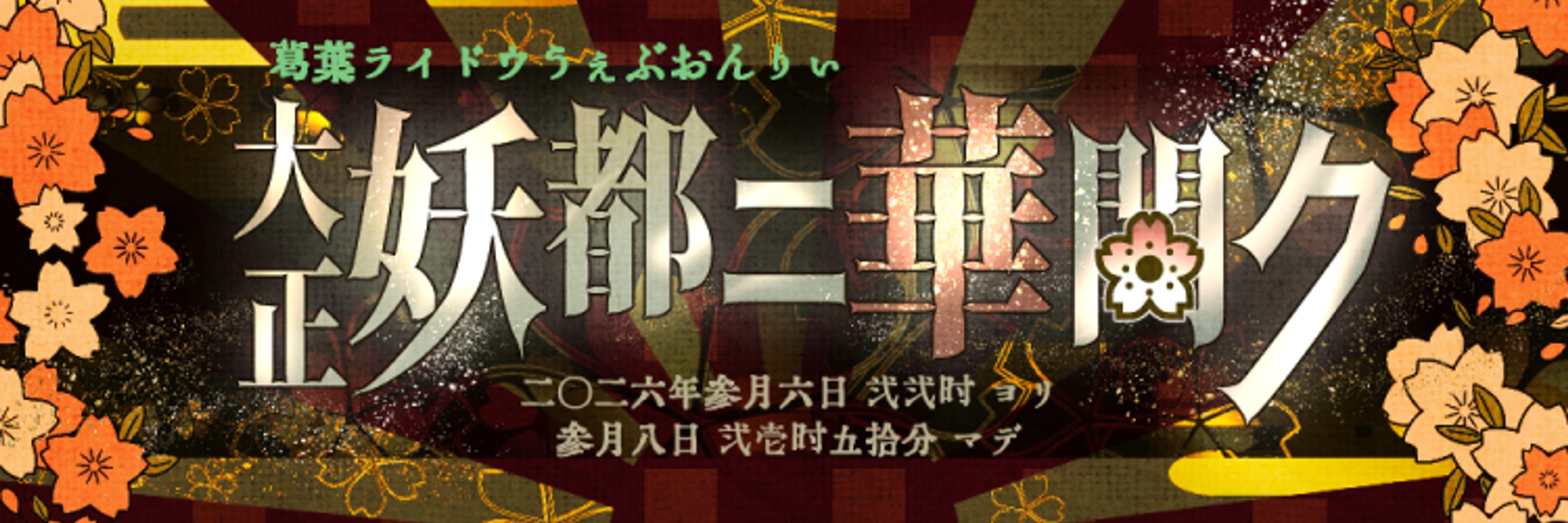 葛葉ライドウwebオンリー『大正妖都ニ華開ク』