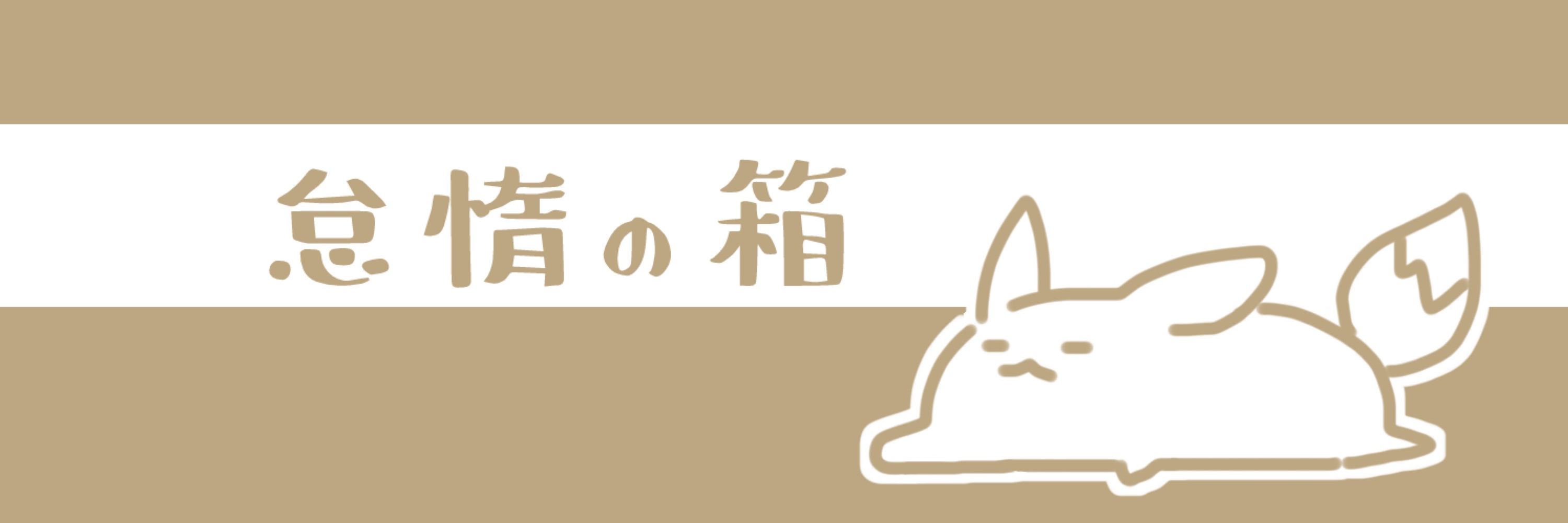 怠惰の箱