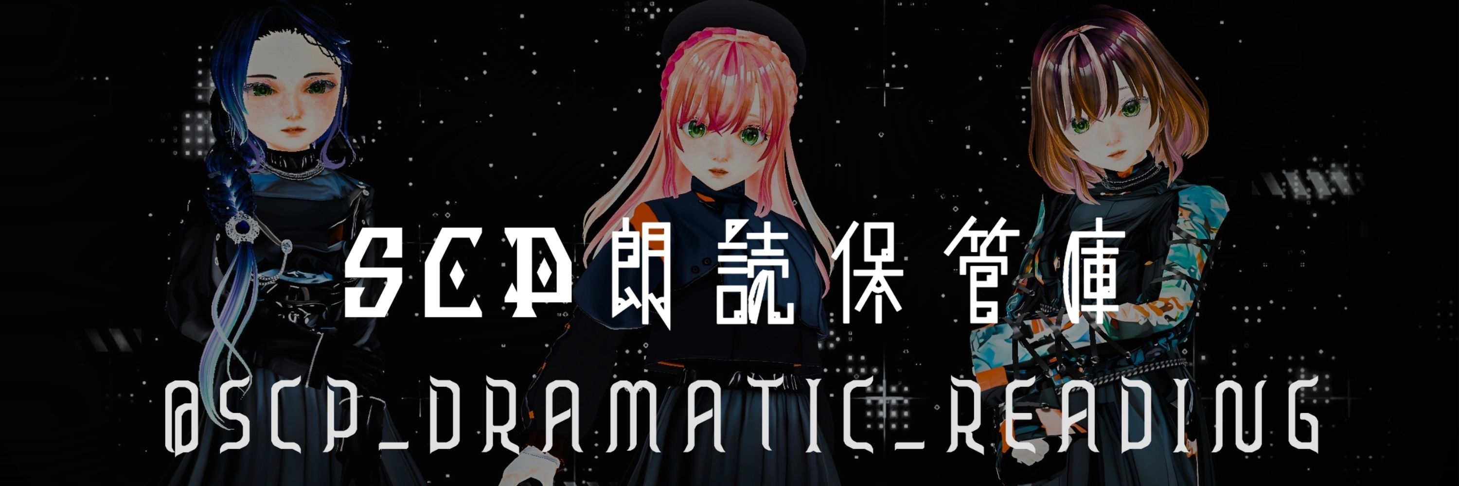 SCP朗読保管庫