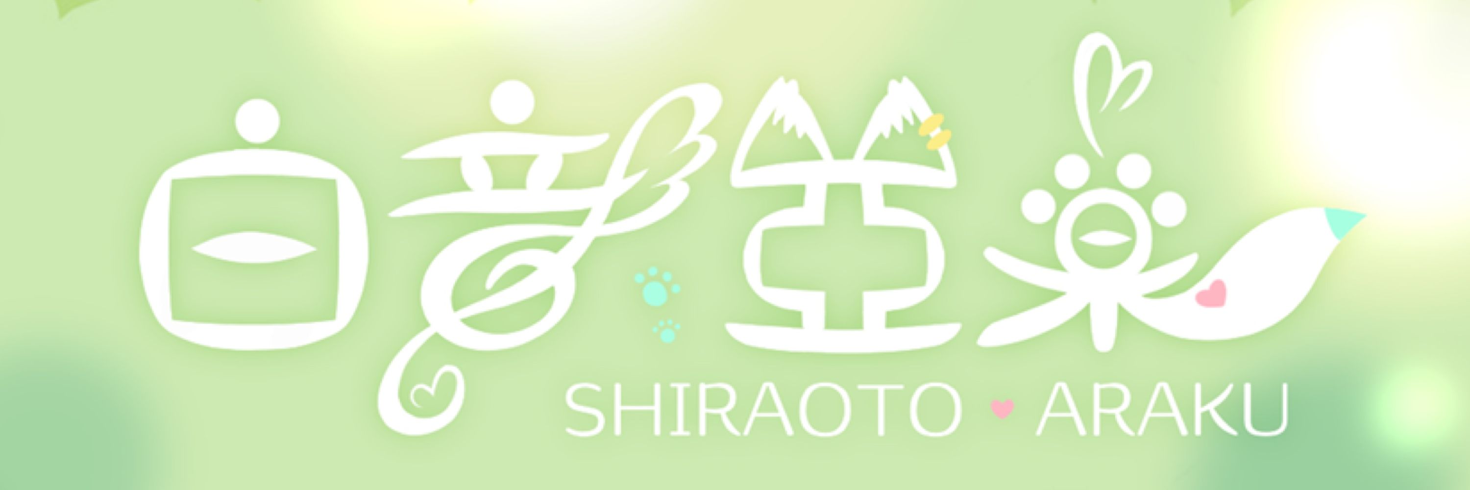 白音あらく🐺🐾