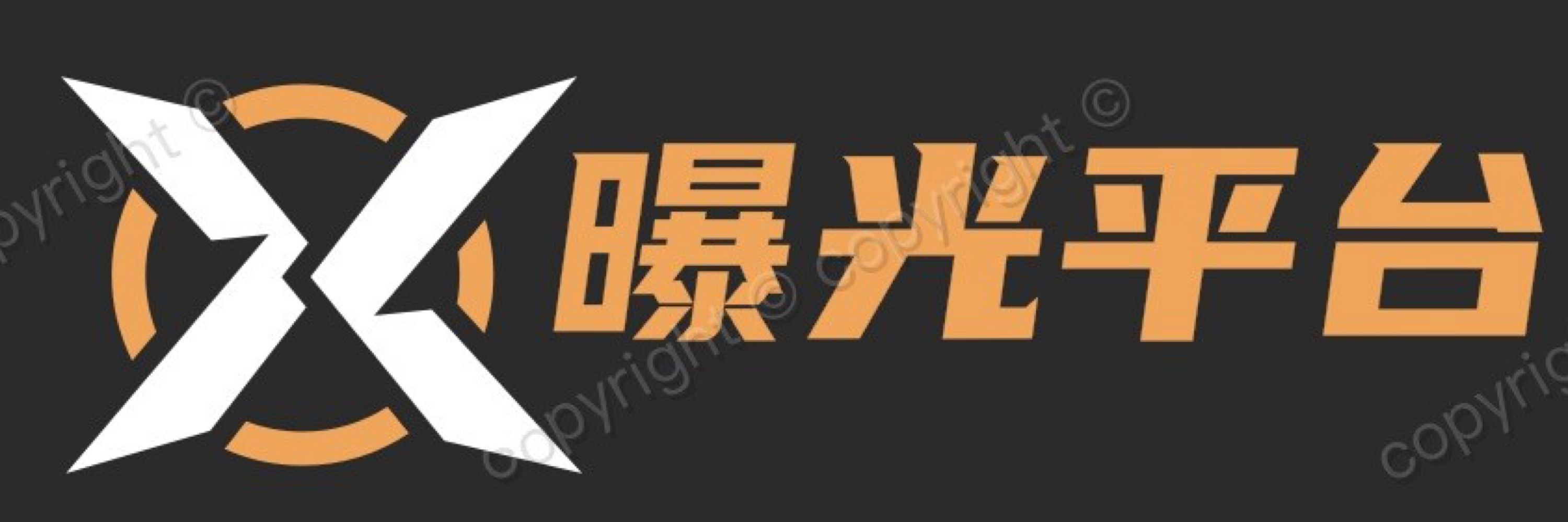 傻逼曝光平台