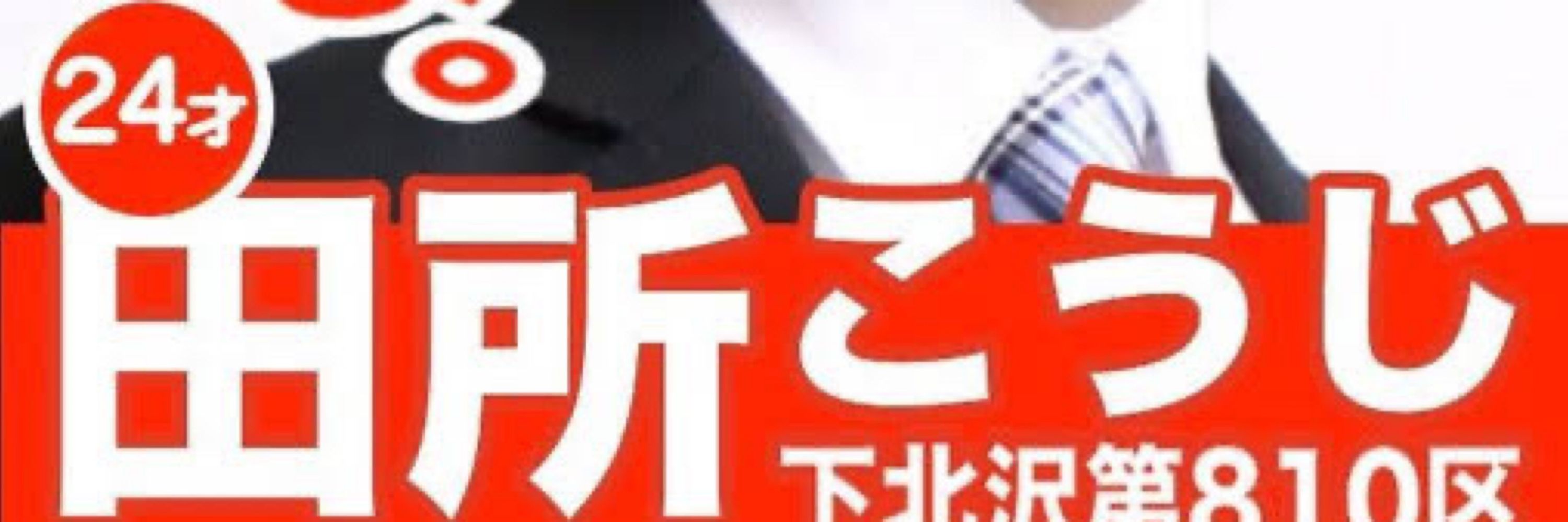 田所浩二
