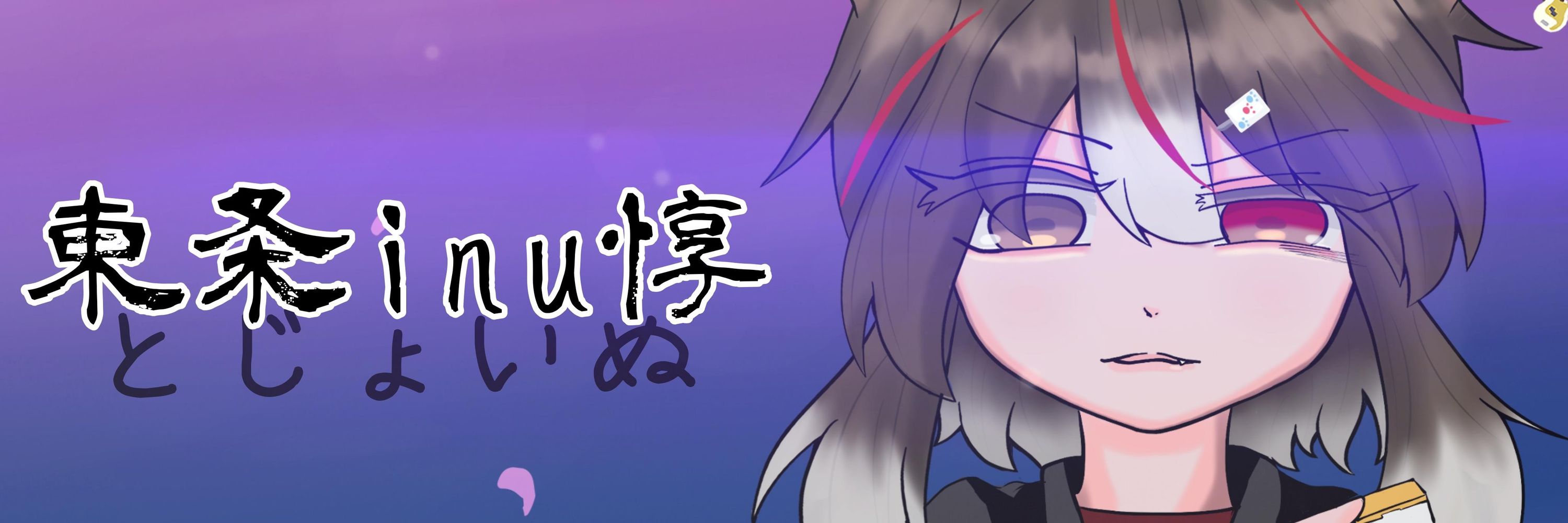 東条inu惇/とじょいぬ@Vtuber