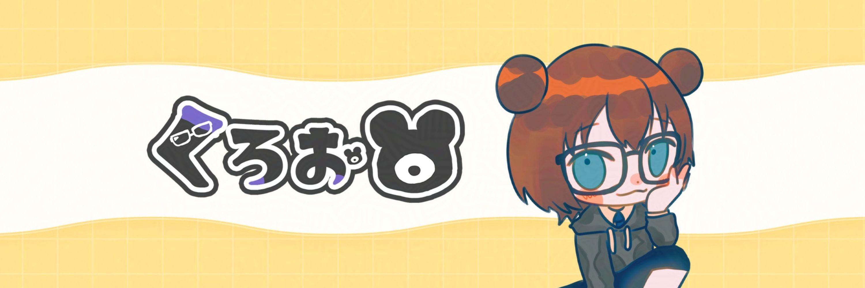 くろお