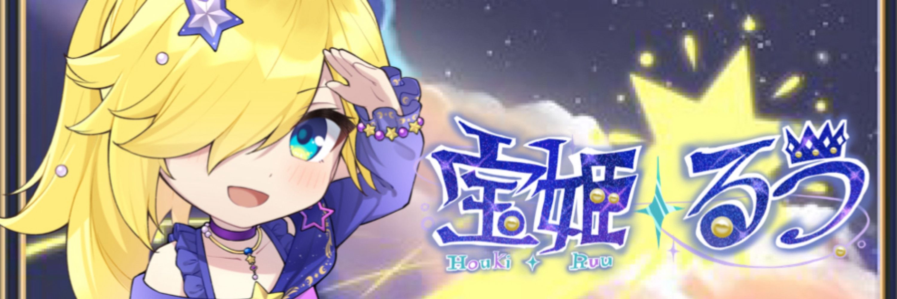 宝姫るう