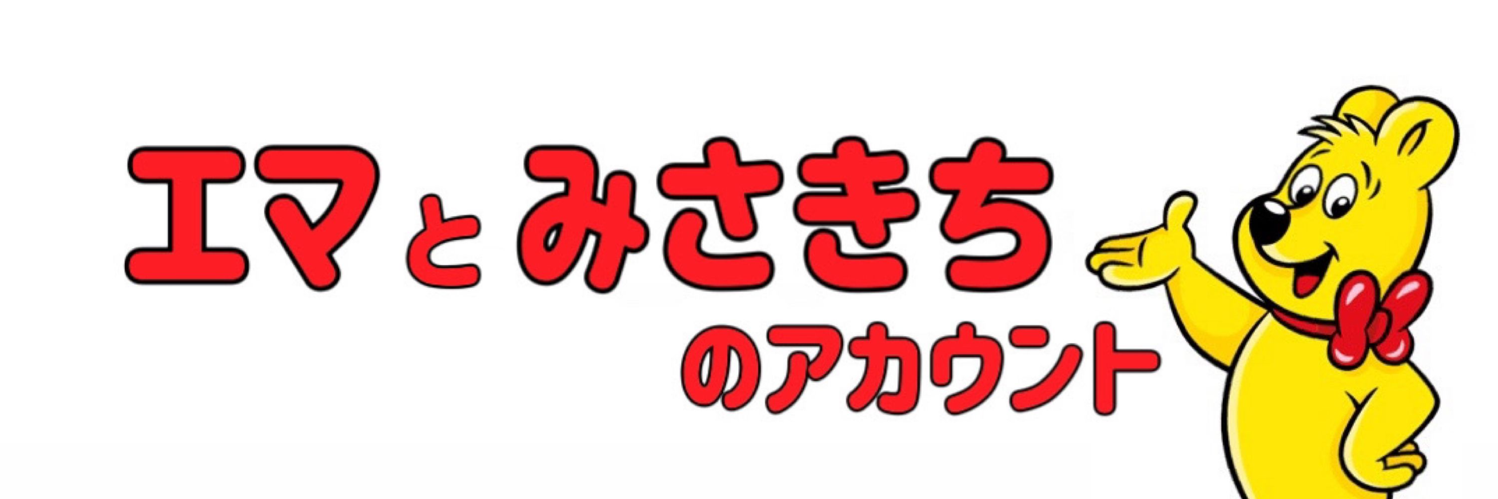 🍑エマ🧸みさきち🍑LINE使えなくなりました