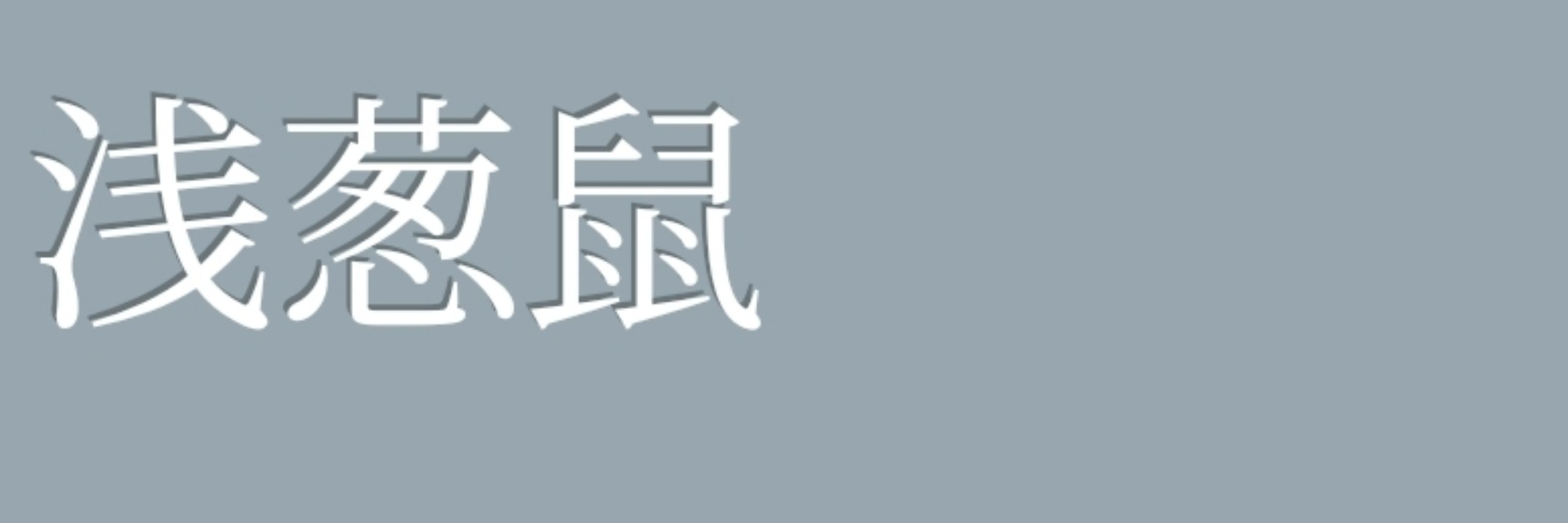 名前すら忘れる。