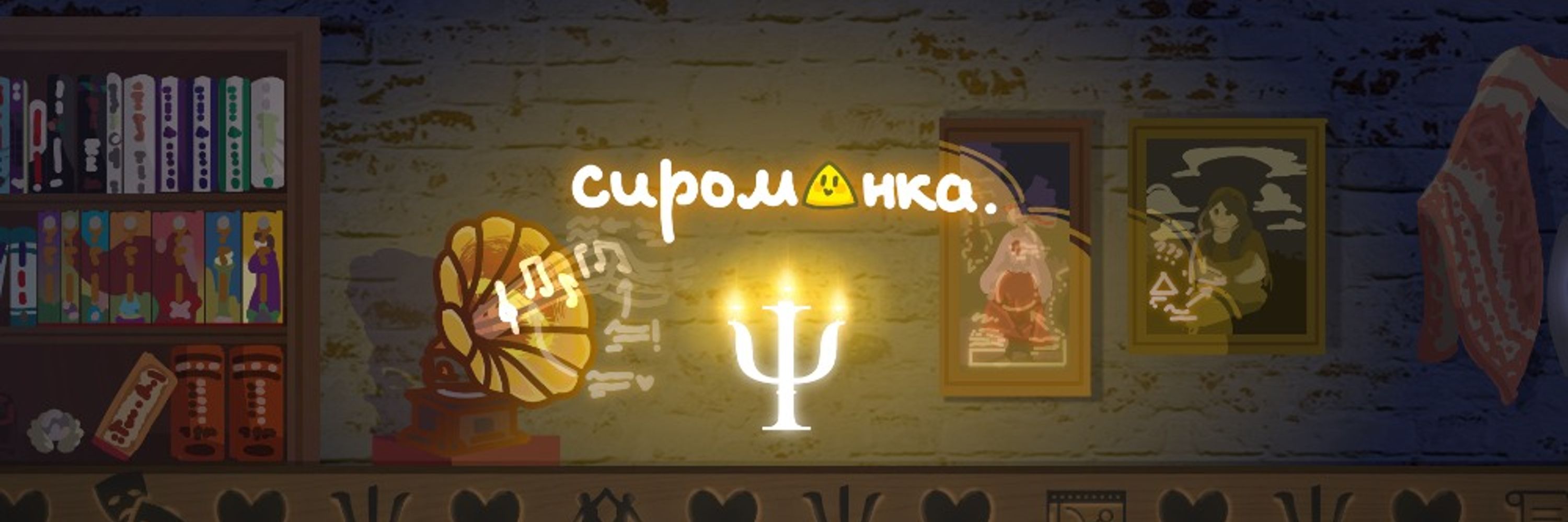 сироманка