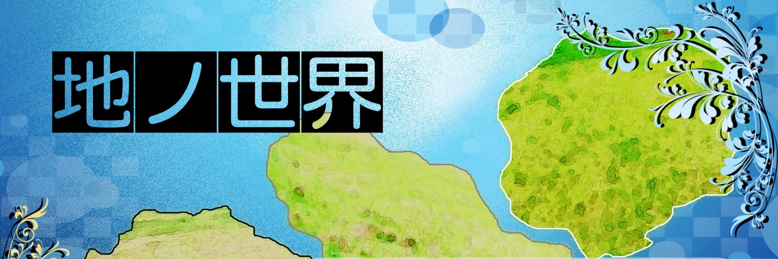 地ノ世界